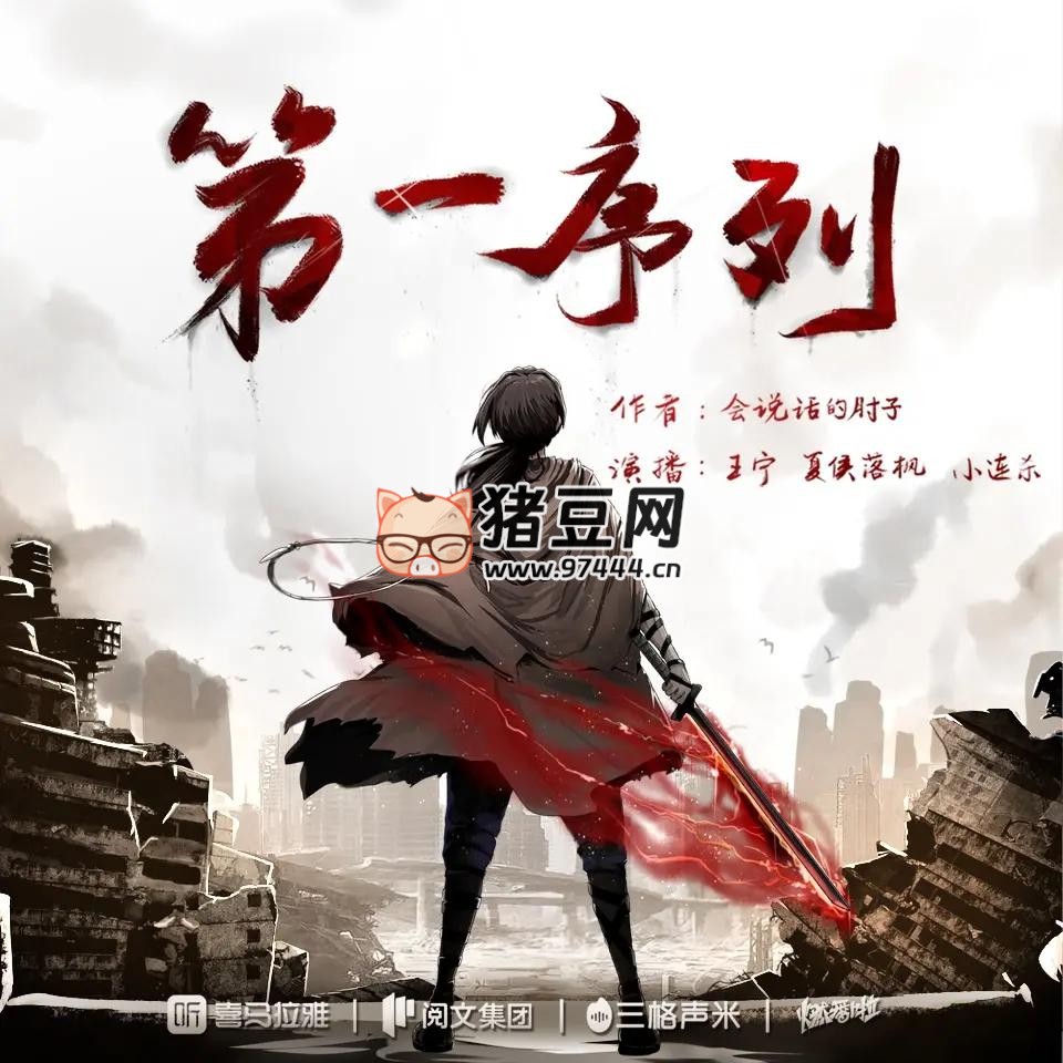 《第一序列》有聲小說 著：會說話的肘子 播：小連殺劇社 1137 集完