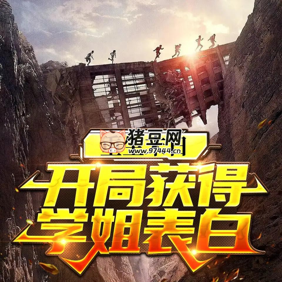 《重生末日，開(kāi)局獲得學(xué)姐表白》有聲小說(shuō) 主播：悠然有聲 558 集完