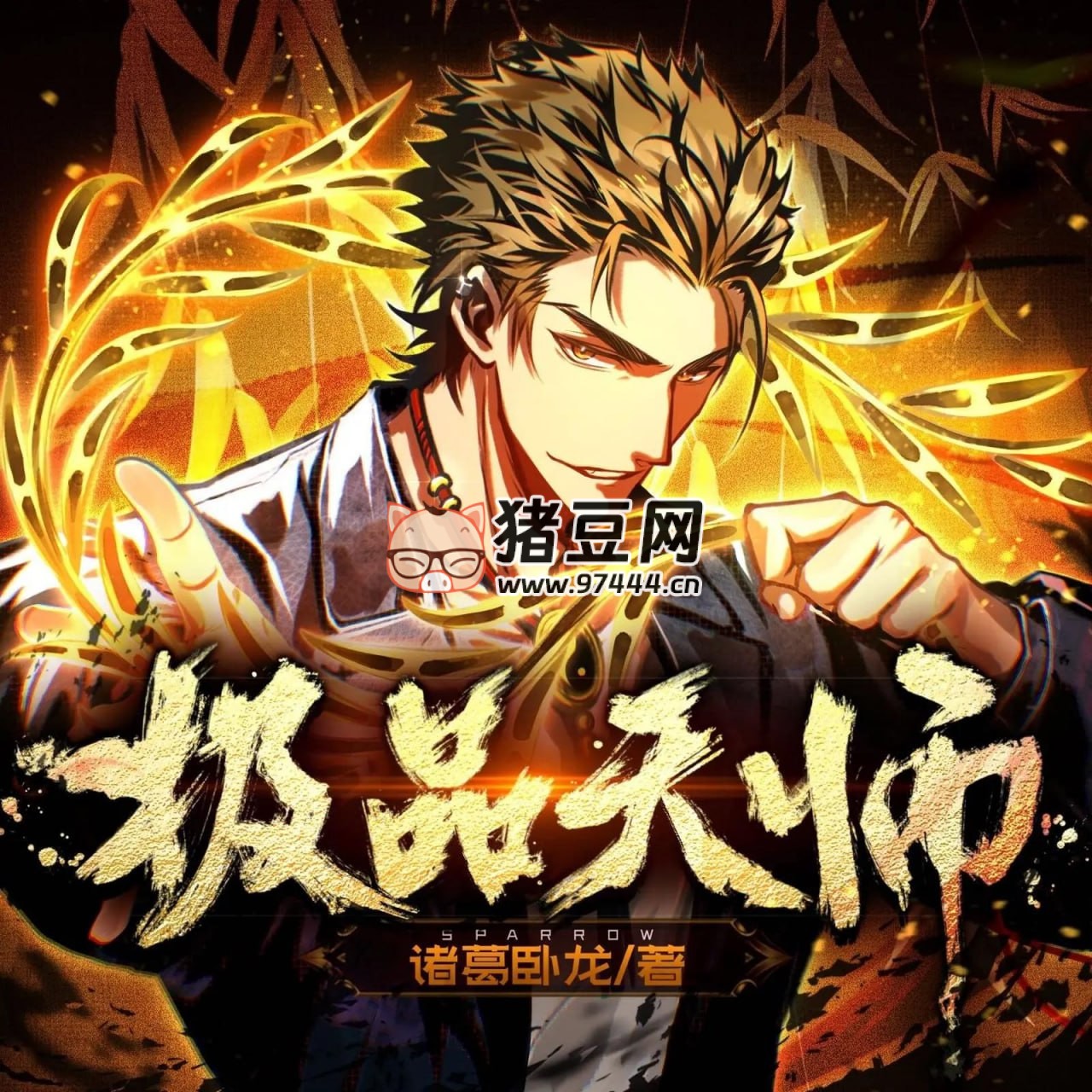 《極品天師》有聲小說 主播：詭事劇場(chǎng) 669 集完