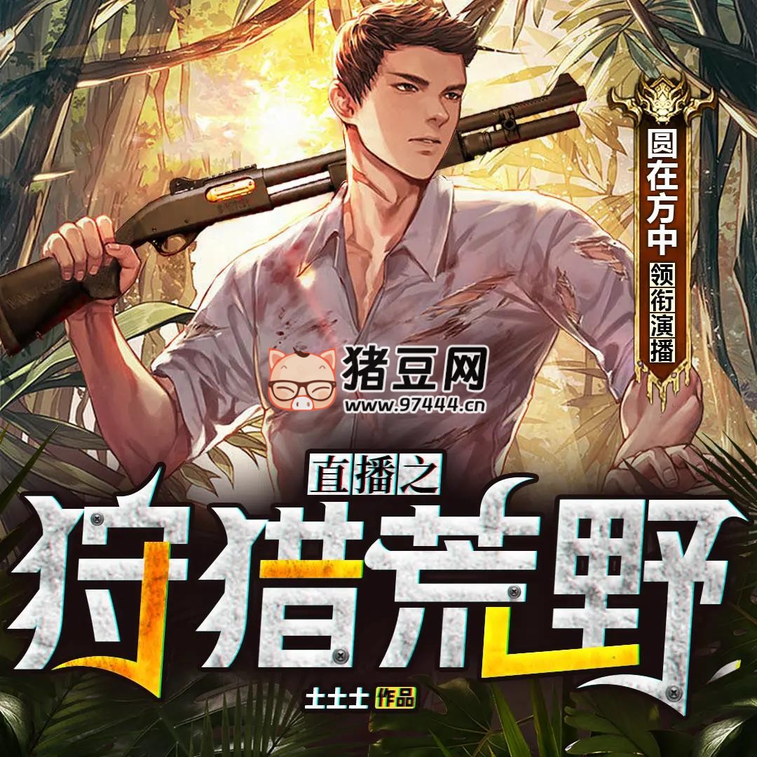《直播之狩獵荒野》有聲小說 著：土土士 播：圓在方中 1076 集完
