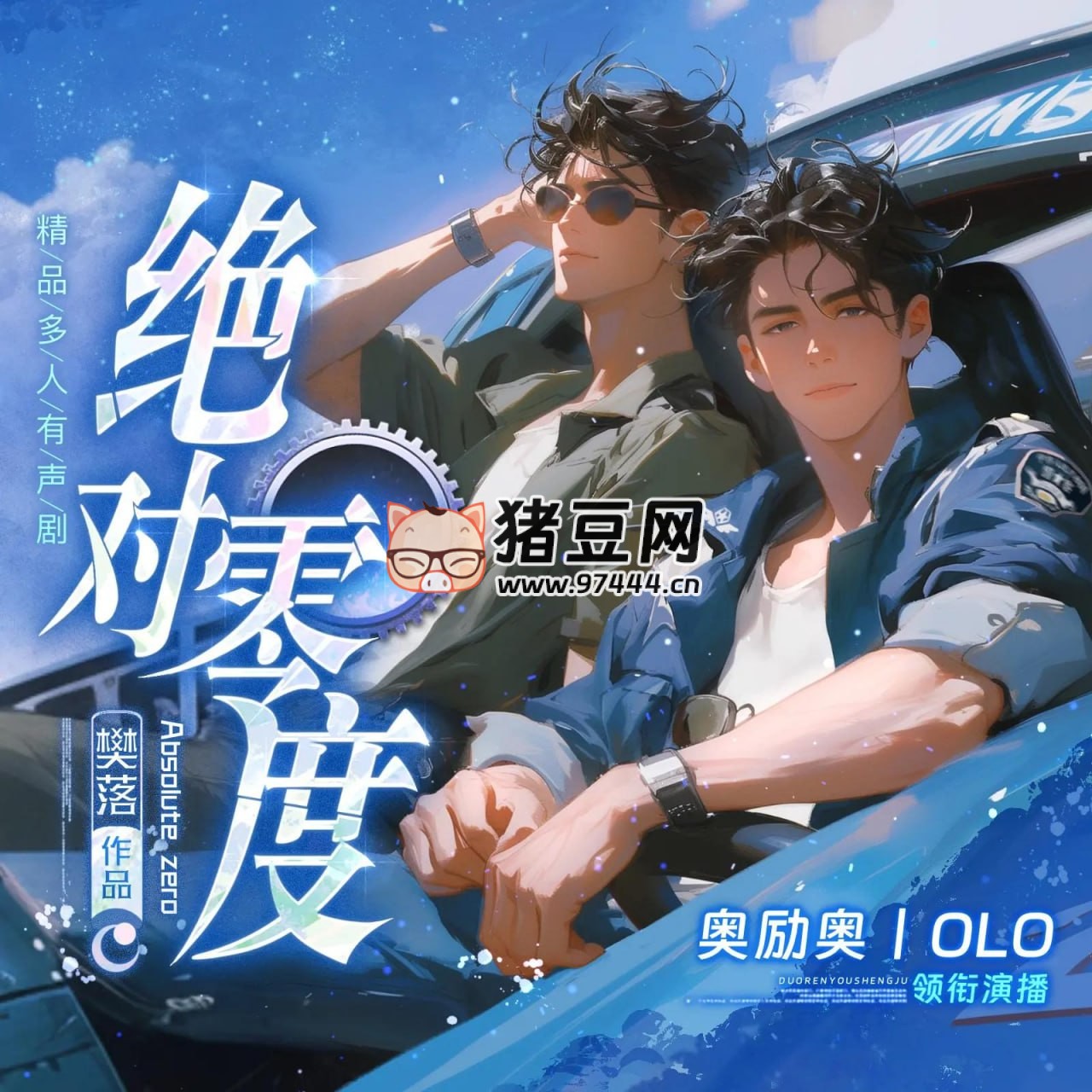 《絕對零度》有聲小說 主播：奧勵(lì)奧 1068 集完