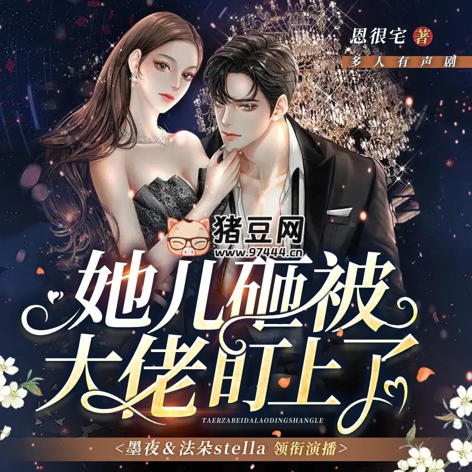 《她兒砸被大佬盯上了》有聲小說 主播：墨夜有聲 1221 集完