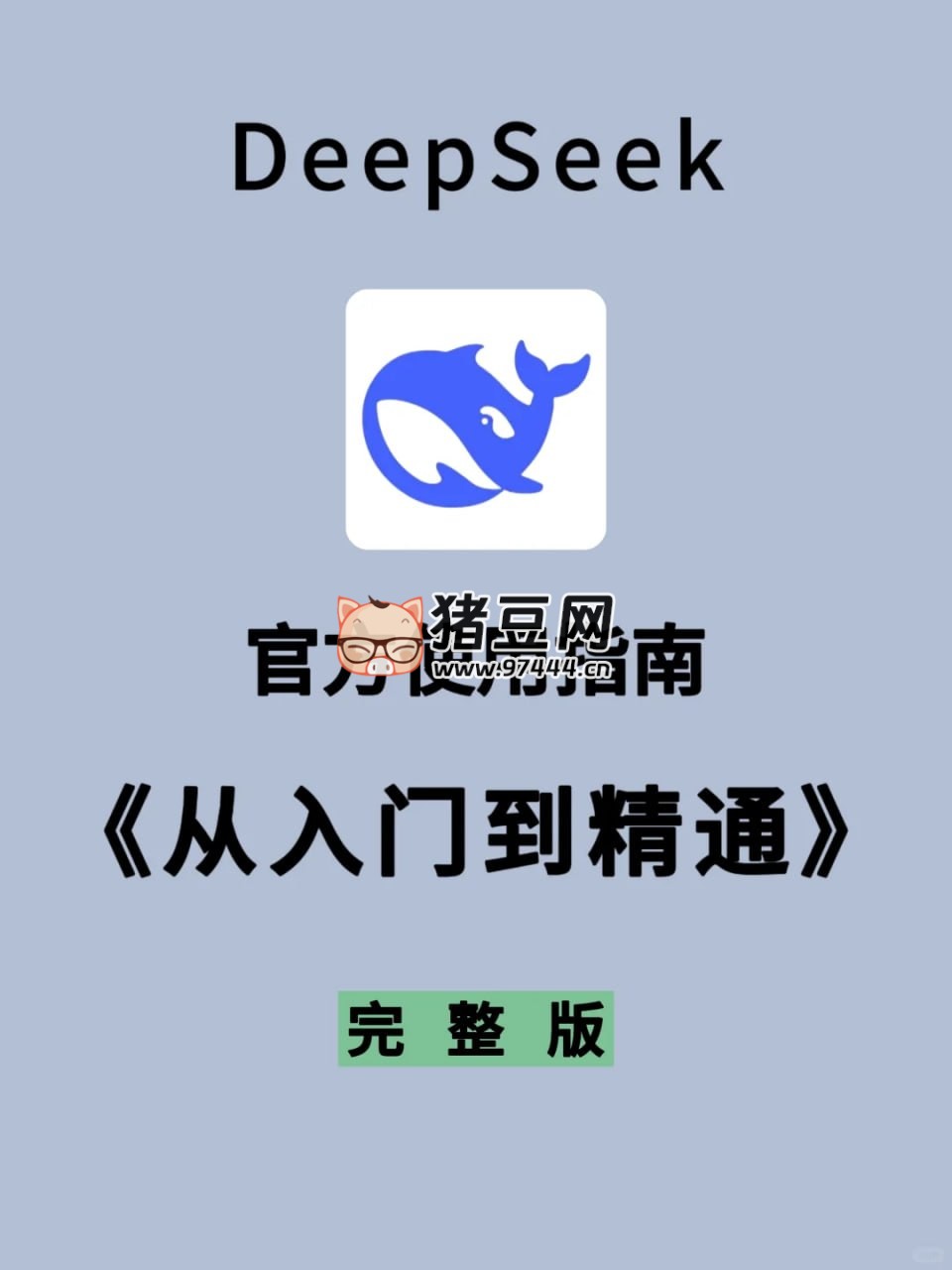 DeepSeek 15 天指導手冊