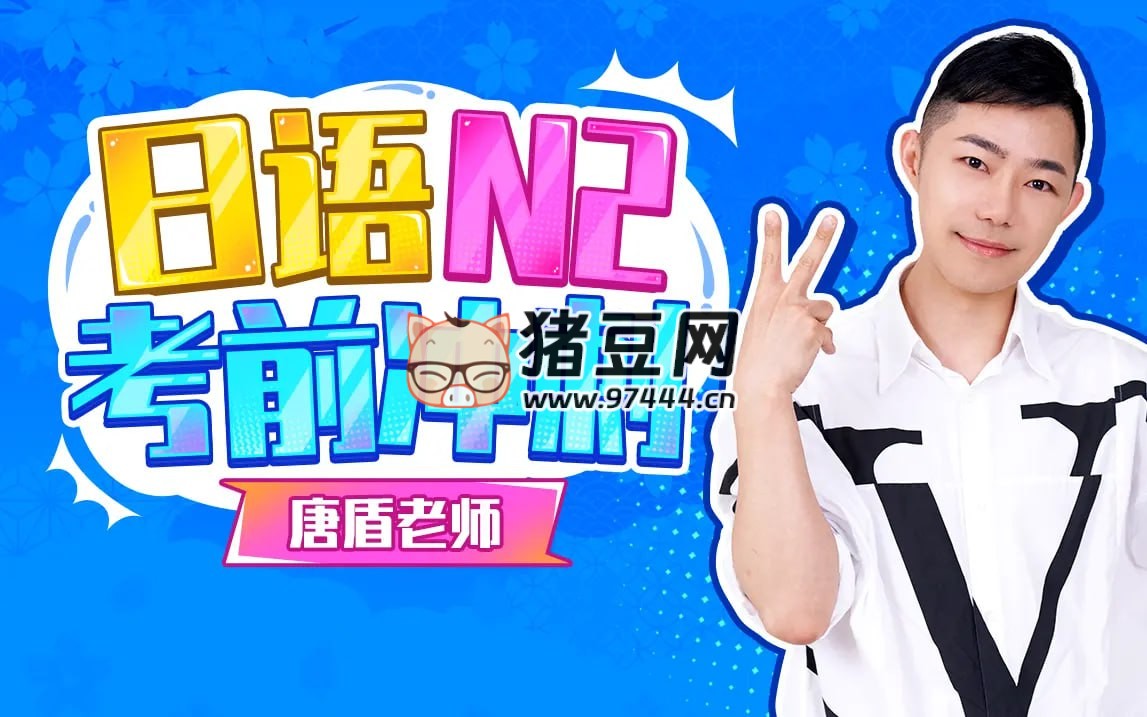 唐盾：日語 N2 考前沖刺