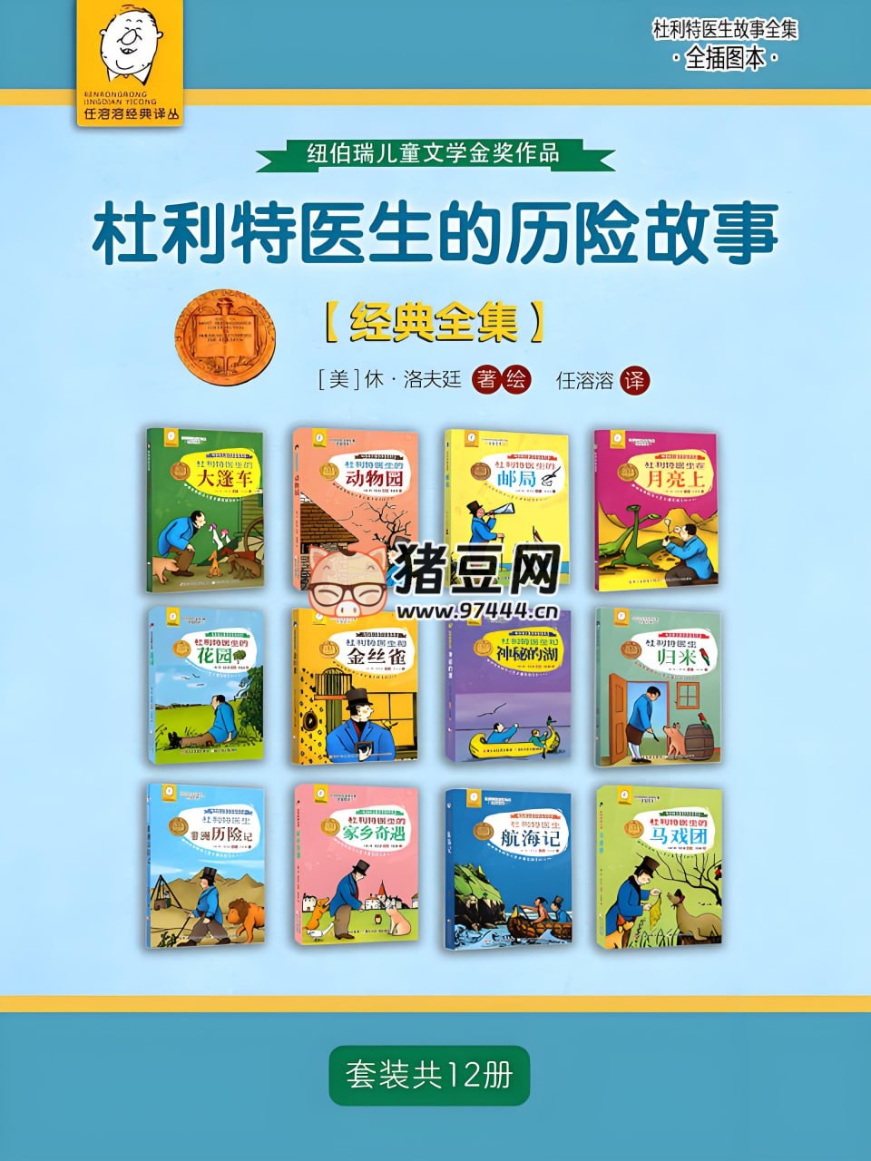 《杜利特醫(yī)生的歷險(xiǎn)故事【經(jīng)典全集】》電子書 套裝共 12 冊(cè)
