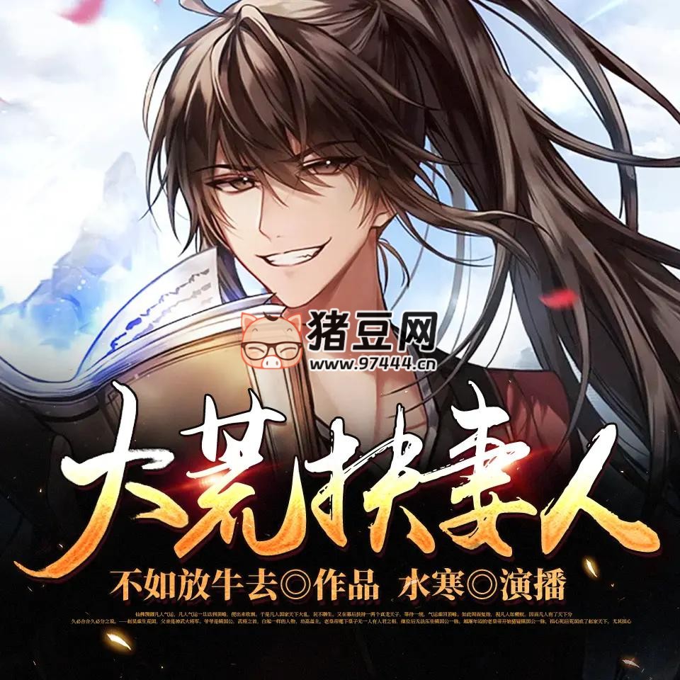 《大荒扶妻人》有聲小說 主播：水寒_六合同風(fēng) 844 集完