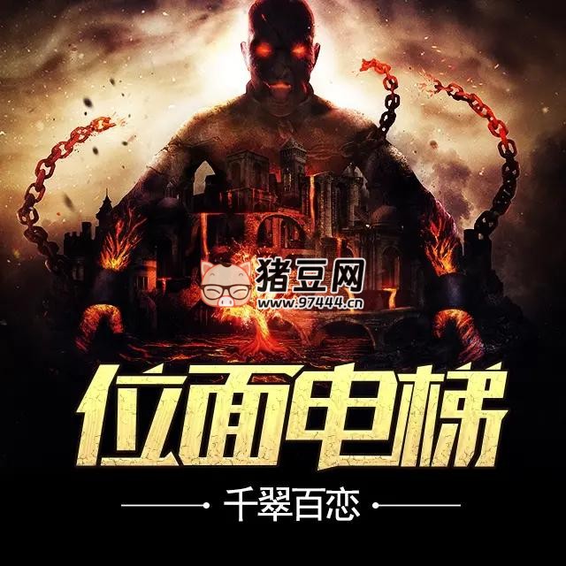 《位面電梯》有聲小說(shuō) 著：千翠百戀 播：言中玉 1189 集完
