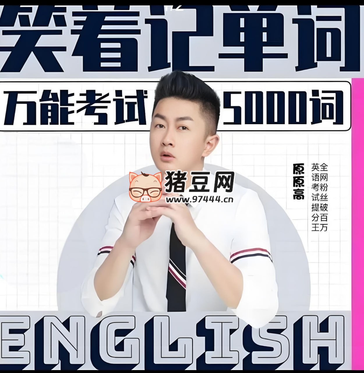 英語速記課萬能考試 500 詞