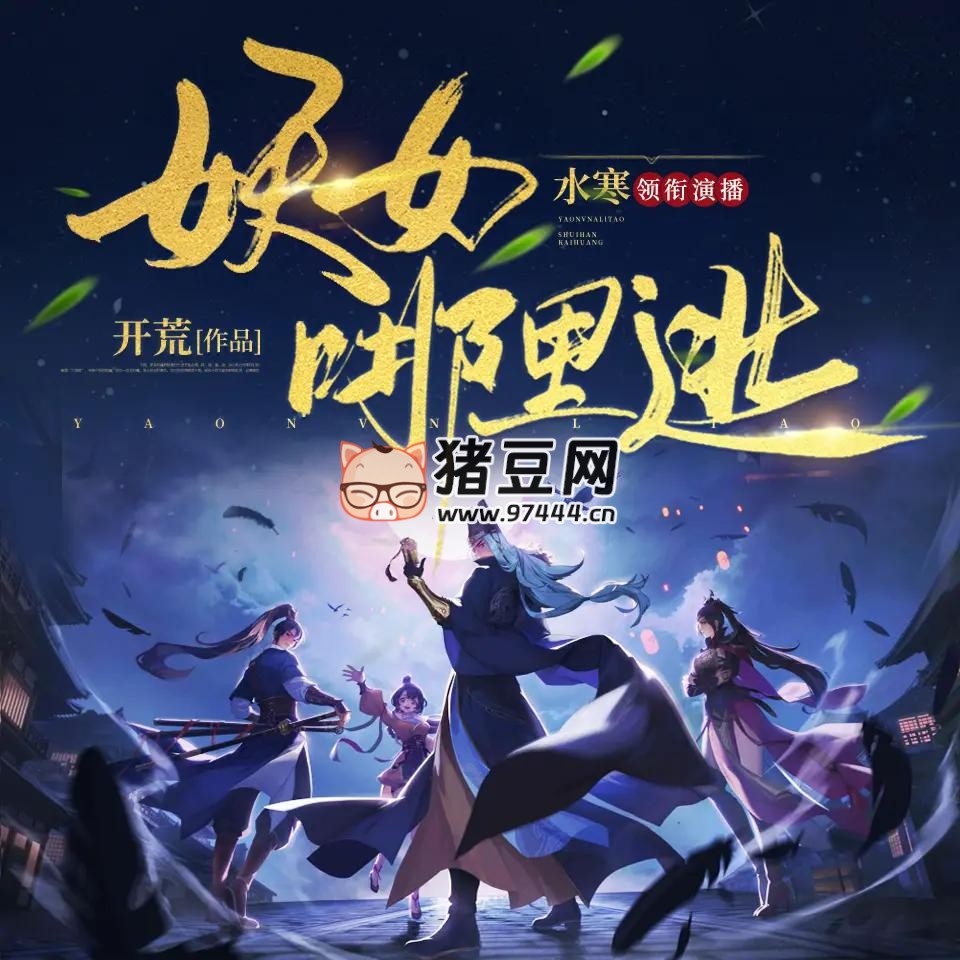 《妖女哪里逃》有聲小說 主播：水寒_六合同風 1004 集完