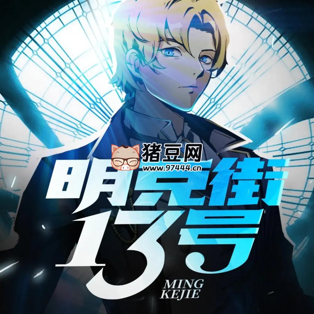 《明克街 13 號》有聲小說 主播：北冥有聲 1679 集完