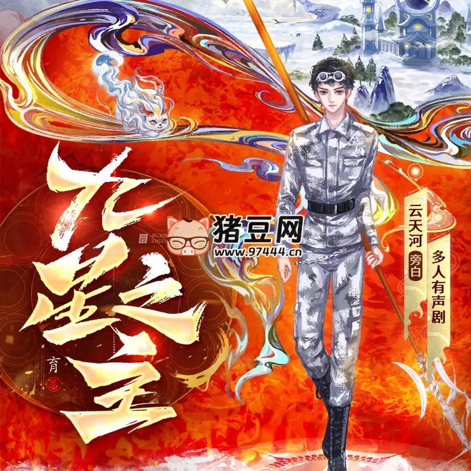 《九星之主》有聲小說 著：育 播：云天河 1780 集完