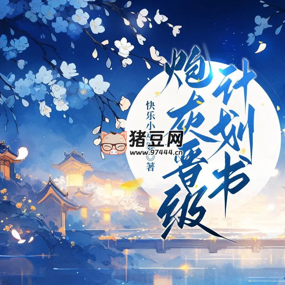 《炮灰晉級計(jì)劃書》有聲小說 著：快樂小巫婆 播：甜心 1083 集完