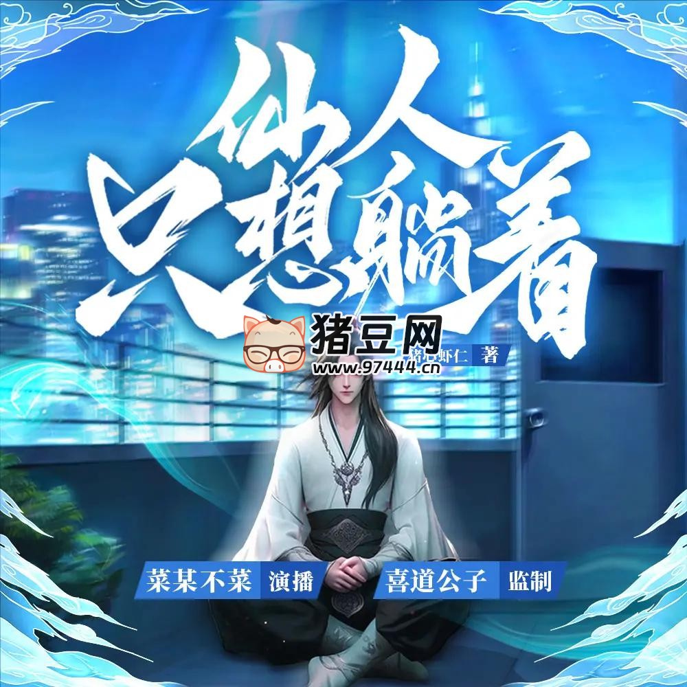 《仙人只想躺著》有聲小說 主播：喜道公子 1328 集完