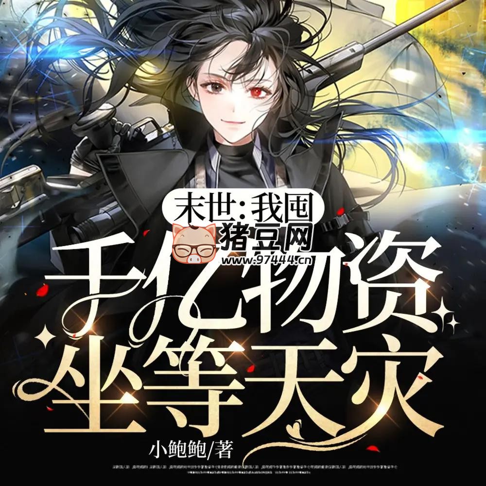 《末世：我囤千億物資坐等天災(zāi)》有聲小說 主播：點(diǎn)眾聽書 486 集完