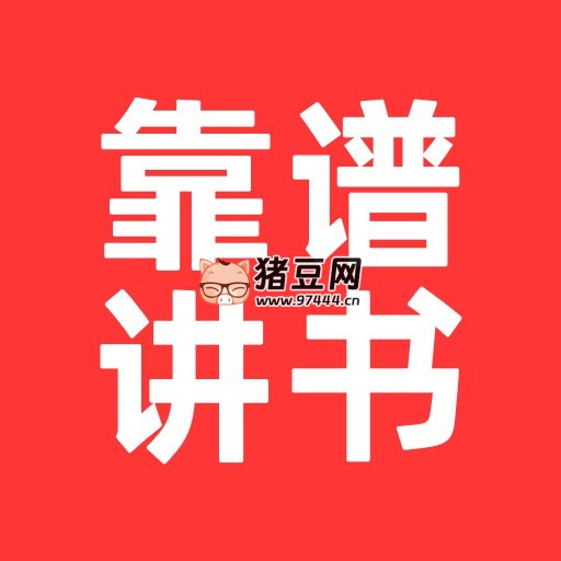 靠譜講書：大咖名師講全球好書