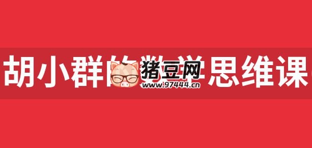 胡小群：中小學(xué)數(shù)學(xué)思維課程 (1- 9 年級(jí))