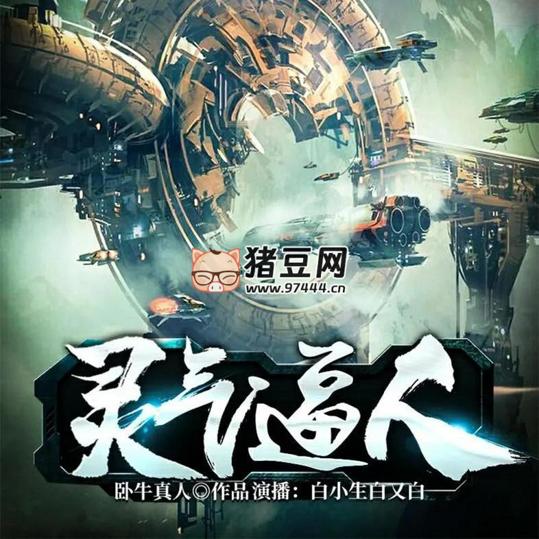 《靈氣逼人》有聲小說(shuō) 著：臥牛真人 播：白小生 880 集完