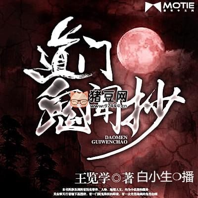 《道門鬼聞抄》有聲小說 主播：白小生 550 集完