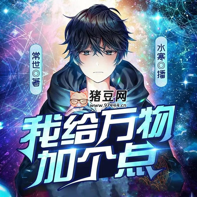 《我給萬物加個點》有聲小說 主播：水寒_六合同風 1068 集完