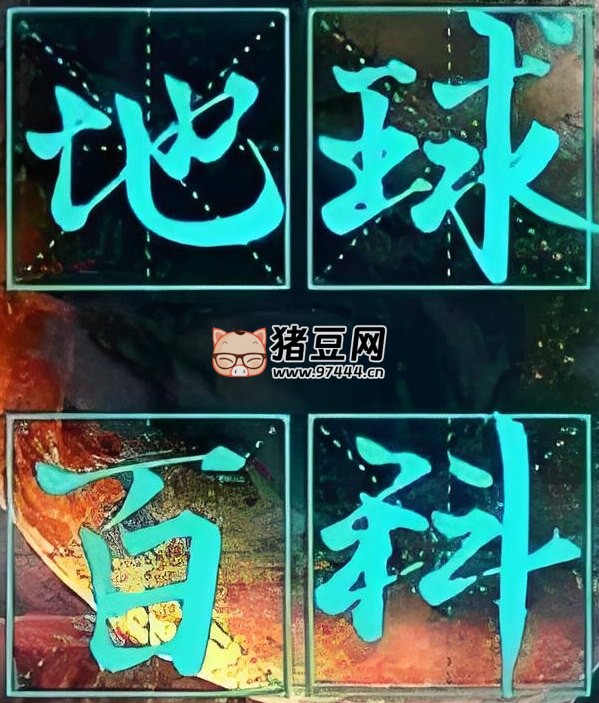 少年得到：地球百科全書 (視頻版)