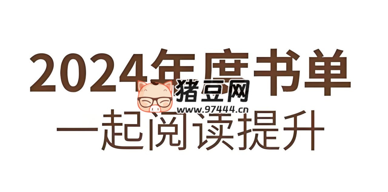2024 年度多家出版社精選書單