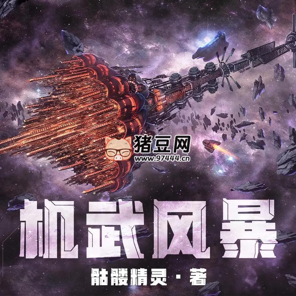 《機武風暴》有聲小說 主播：枡榮文化 708 集完