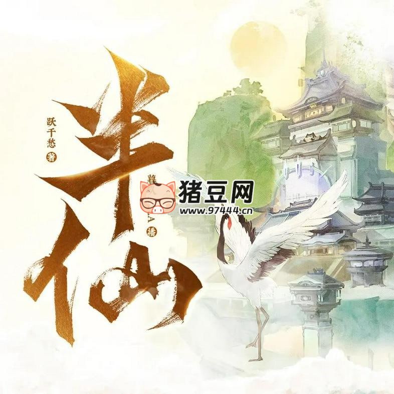 《半仙》有聲小說 主播：暮玖 Ayla 1754 集完