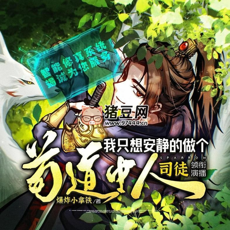 《我只想安靜的做個茍道中人》有聲小說 主播：司徒小大大 1834 集完