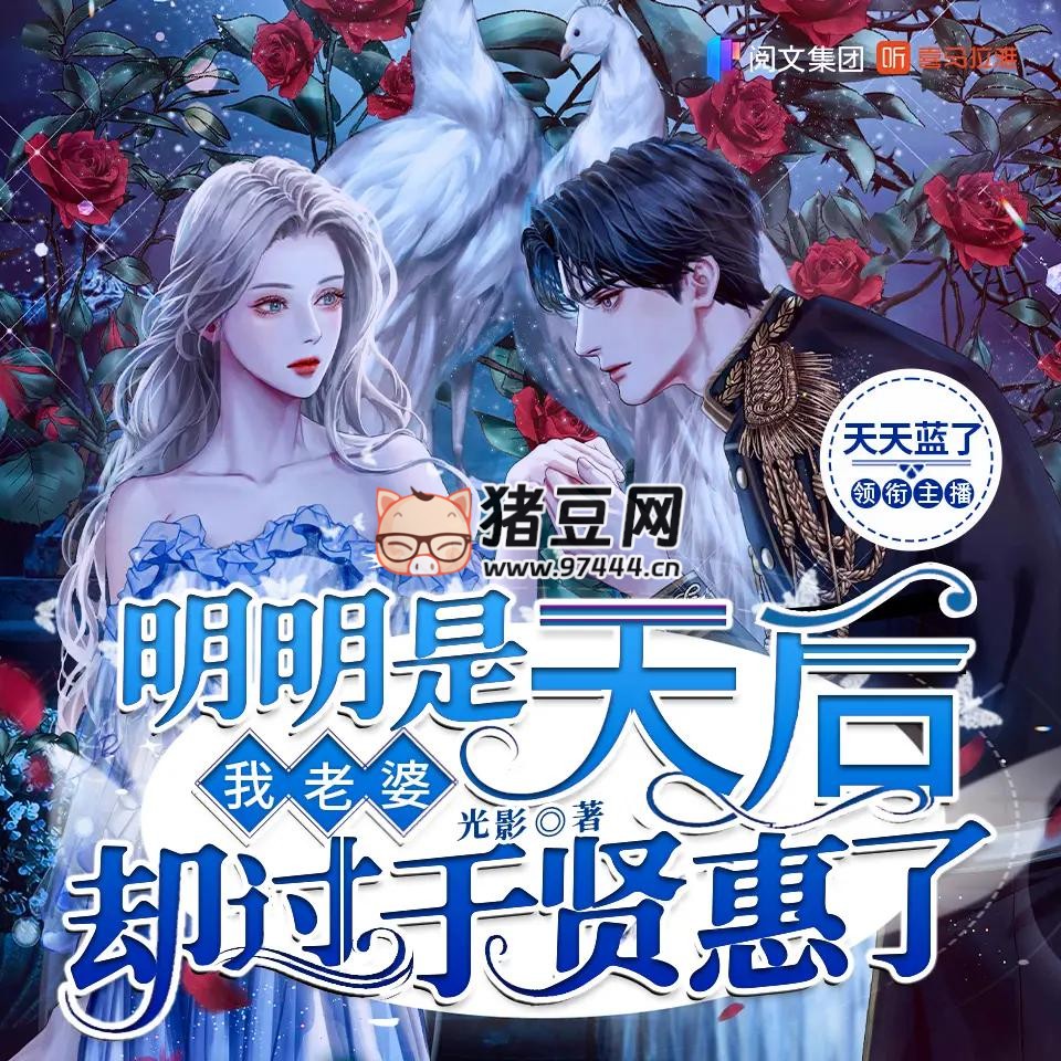 《我老婆明明是天后卻過(guò)于賢惠了》有聲小說(shuō) 著：光影 播：天天藍(lán)了 650 集完