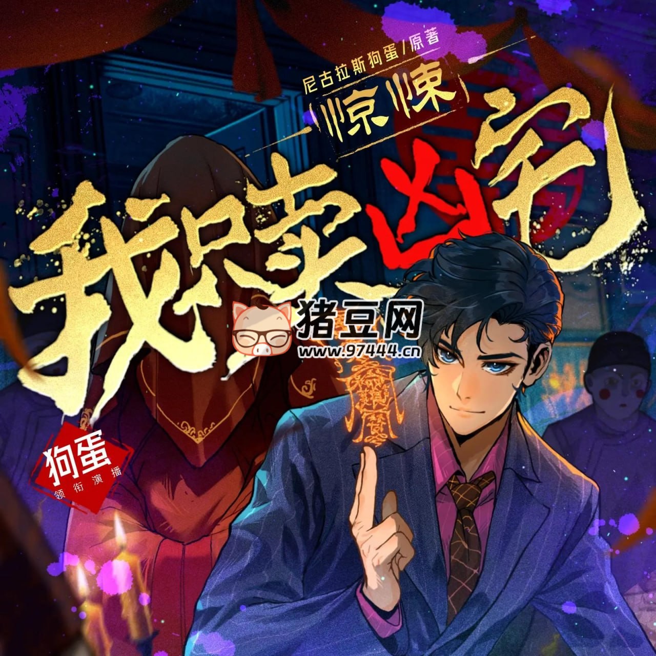 《驚悚：我只賣兇宅》有聲小說 主播：狗蛋說書 761 集完