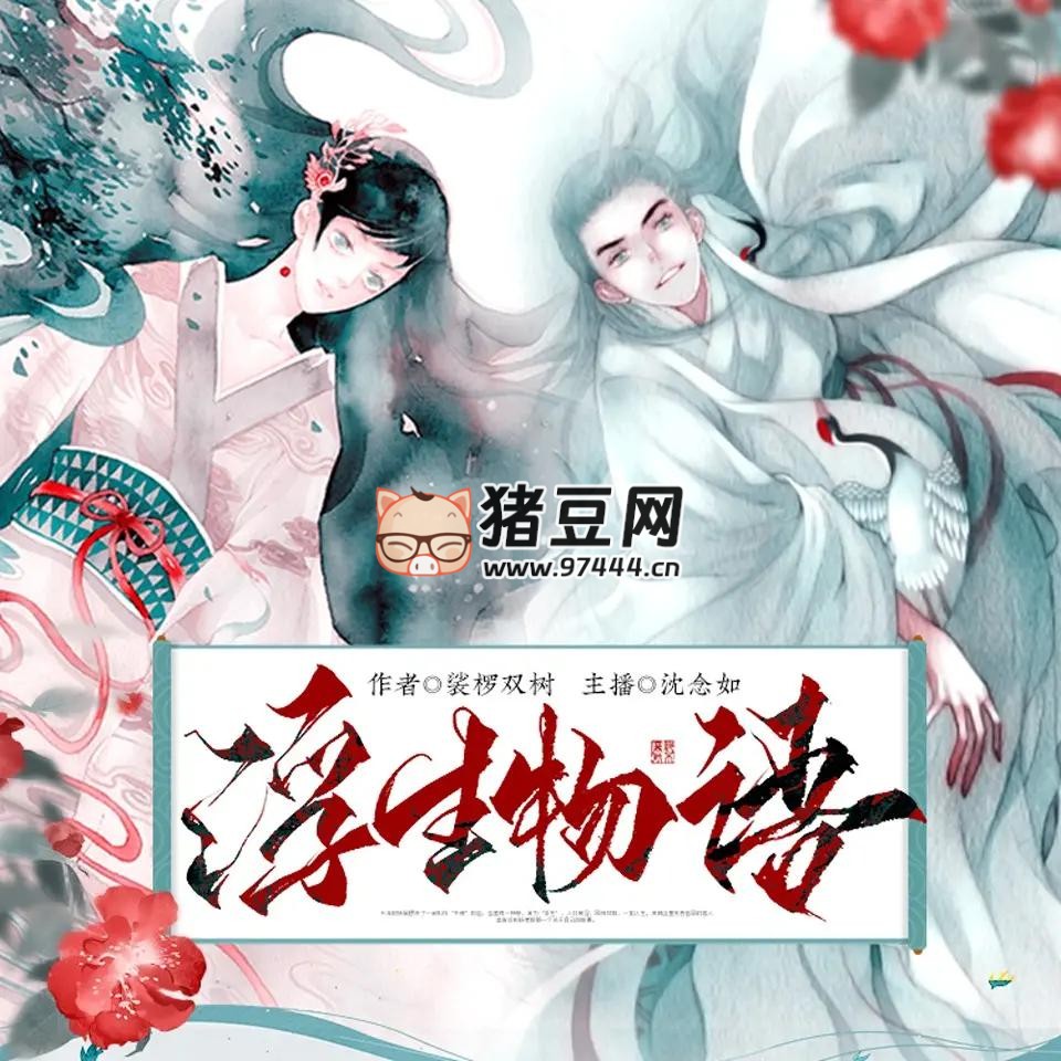 《浮生物語》有聲小說 著：裟欏雙樹 播：沈念如 1330 集完