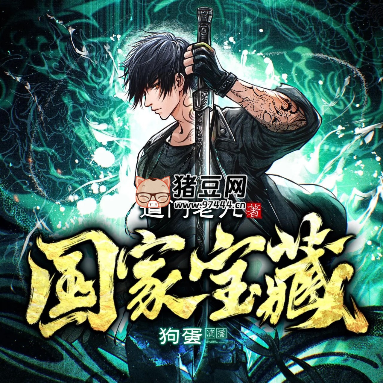《國(guó)家寶藏》有聲小說 主播：狗蛋說書 756 集完