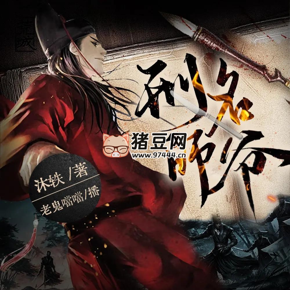 《刑名師爺》有聲小說(shuō) 著：沐軼 播：老鬼噹噹 1261 集完