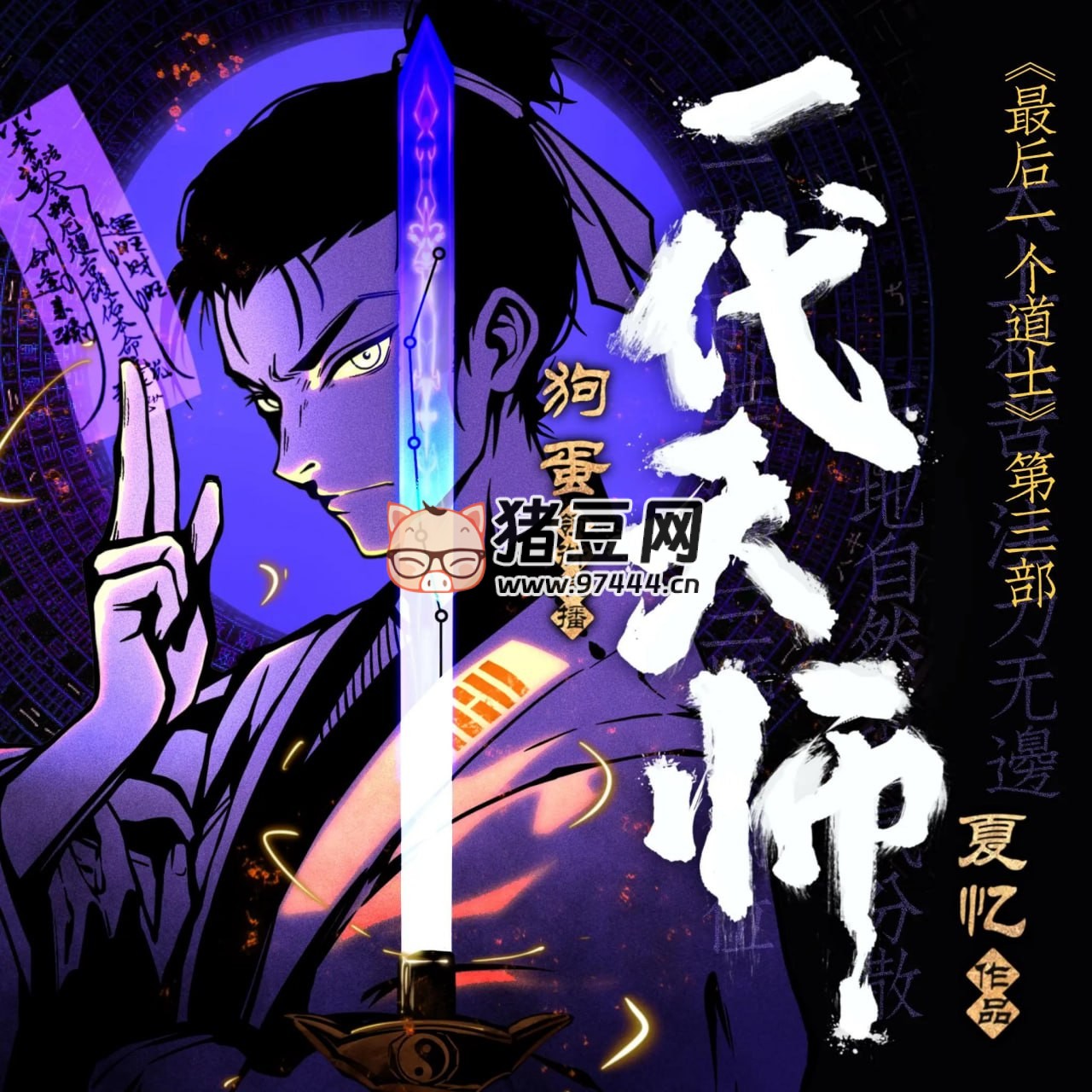 《一代天師》有聲小說 主播：狗蛋說書 1021 集完