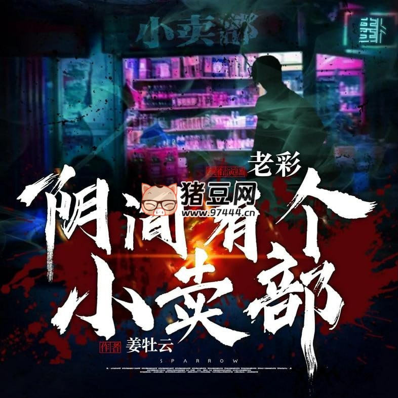 《陰間有個(gè)小賣部》有聲小說 主播：老彩故事會(huì) 1467 集完
