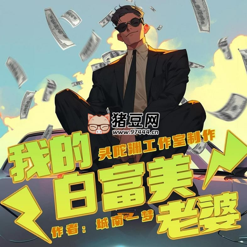 《我的白富美老婆》有聲小說 主播：頭陀淵 1800 集完