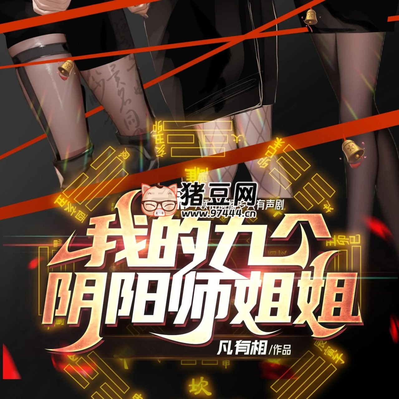 《我的九個陰陽師姐姐》有聲小說 主播：老彩故事會 734 集完