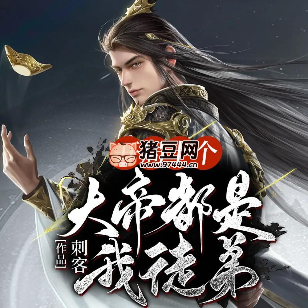 《開局十個大帝都是我徒弟》有聲小說 主播：趣閱有聲 1559 集完
