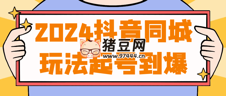 2024 抖音同城玩法起號到爆