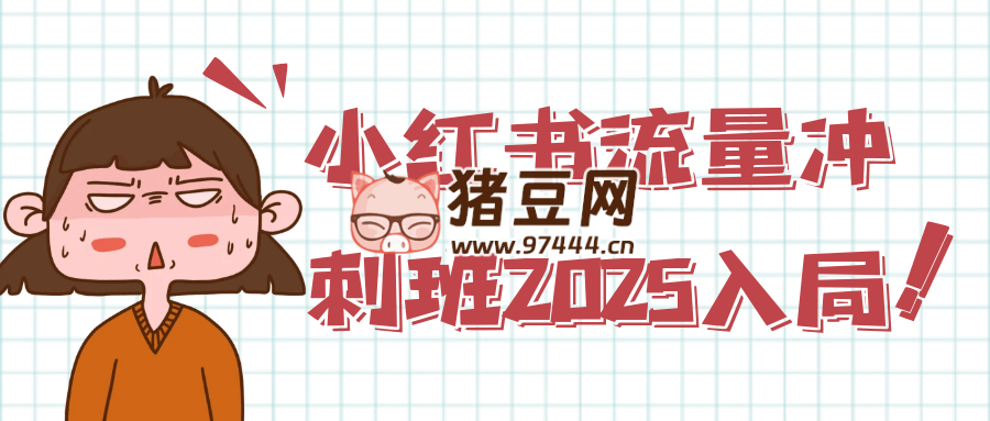 小紅書(shū)流量沖刺班 2025 入局