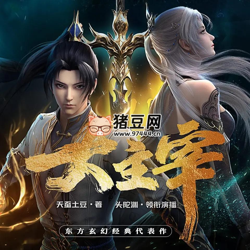 《大主宰》有聲小說 主播：頭陀淵 997 集完