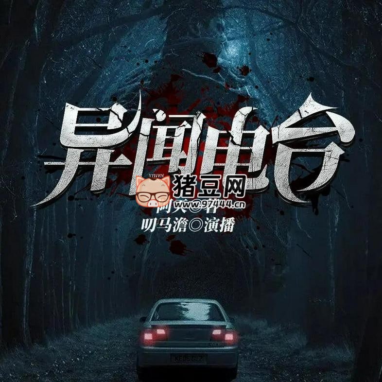 《異聞電臺(tái)》有聲小說(shuō) 主播：叨馬澹 1526 集完