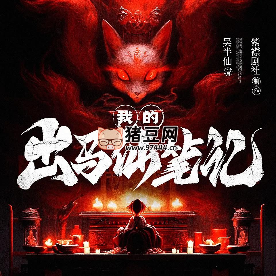 《我的出馬仙筆記》有聲小說 主播：紫襟劇社 1039 集完