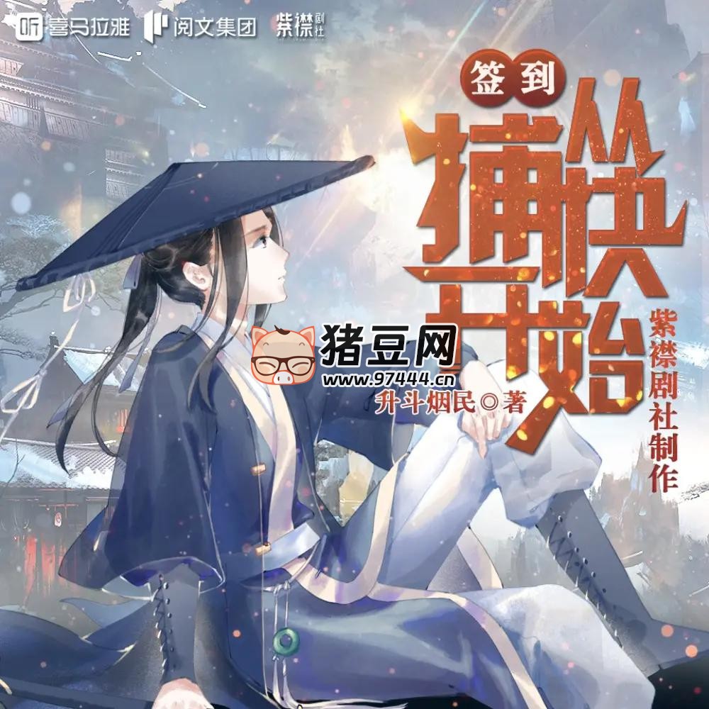 《簽到從捕快開(kāi)始》有聲小說(shuō) 主播：紫襟劇社 2547 集完