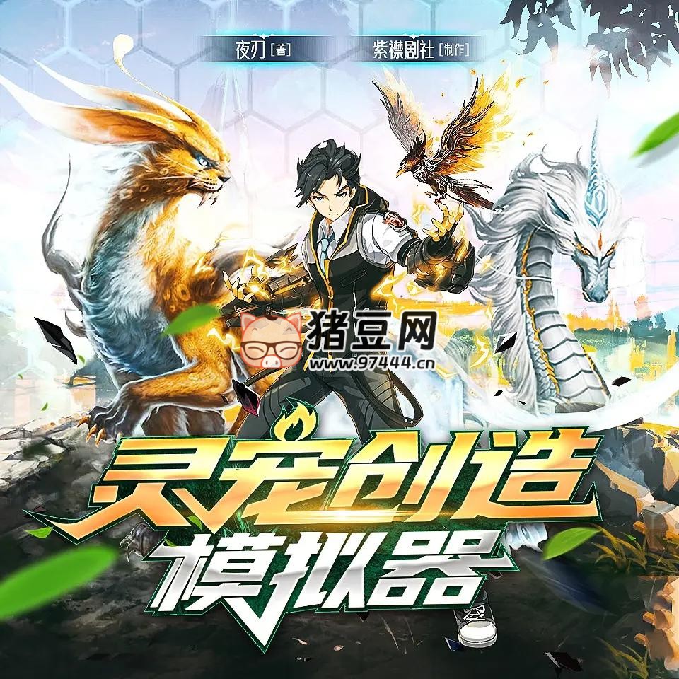 《靈寵創(chuàng)造模擬器》有聲小說(shuō) 主播：紫襟劇社 1084 集完