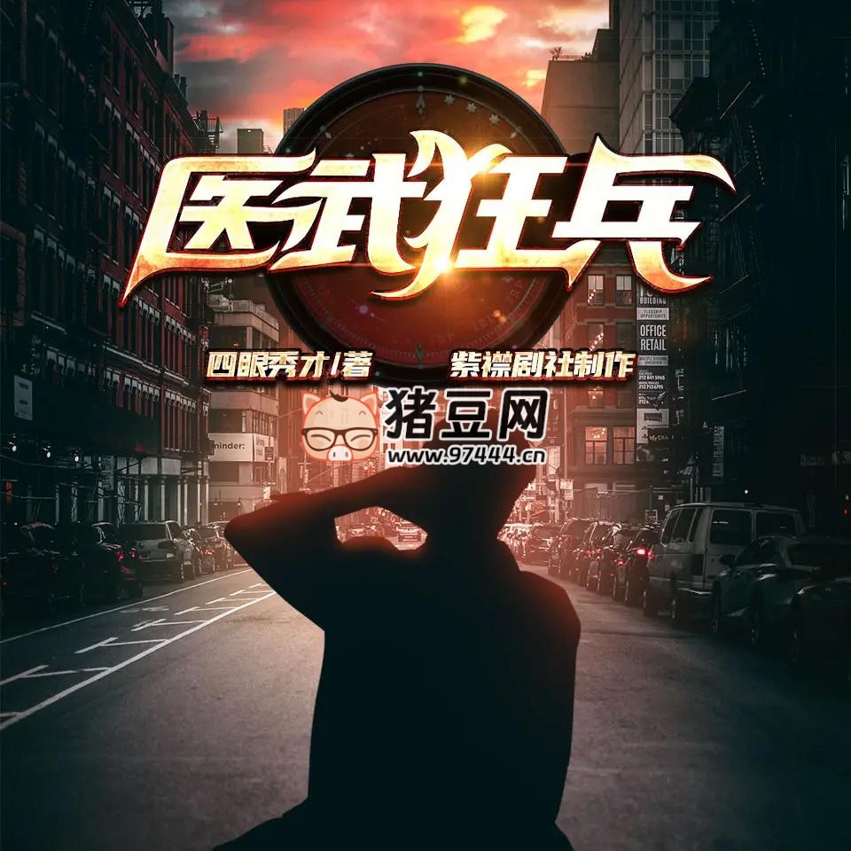 《醫(yī)武狂兵》有聲小說 主播：紫襟劇社 888 集完