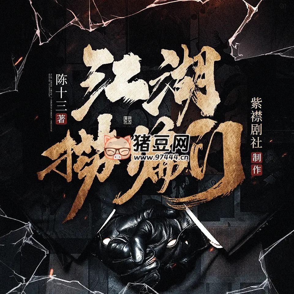 《江湖撈偏門》有聲小說 主播：紫襟劇社 1244 集完