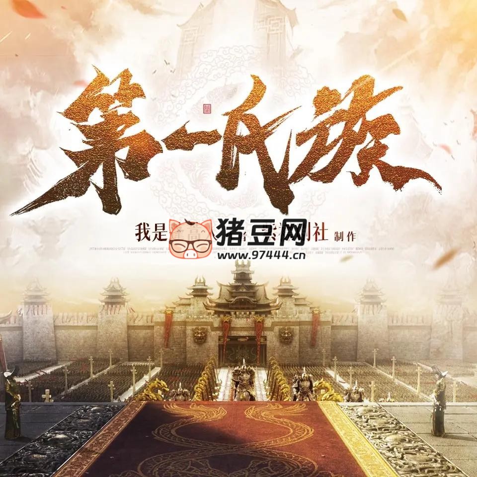《第一氏族》有聲小說 主播：紫襟劇社 935 集完