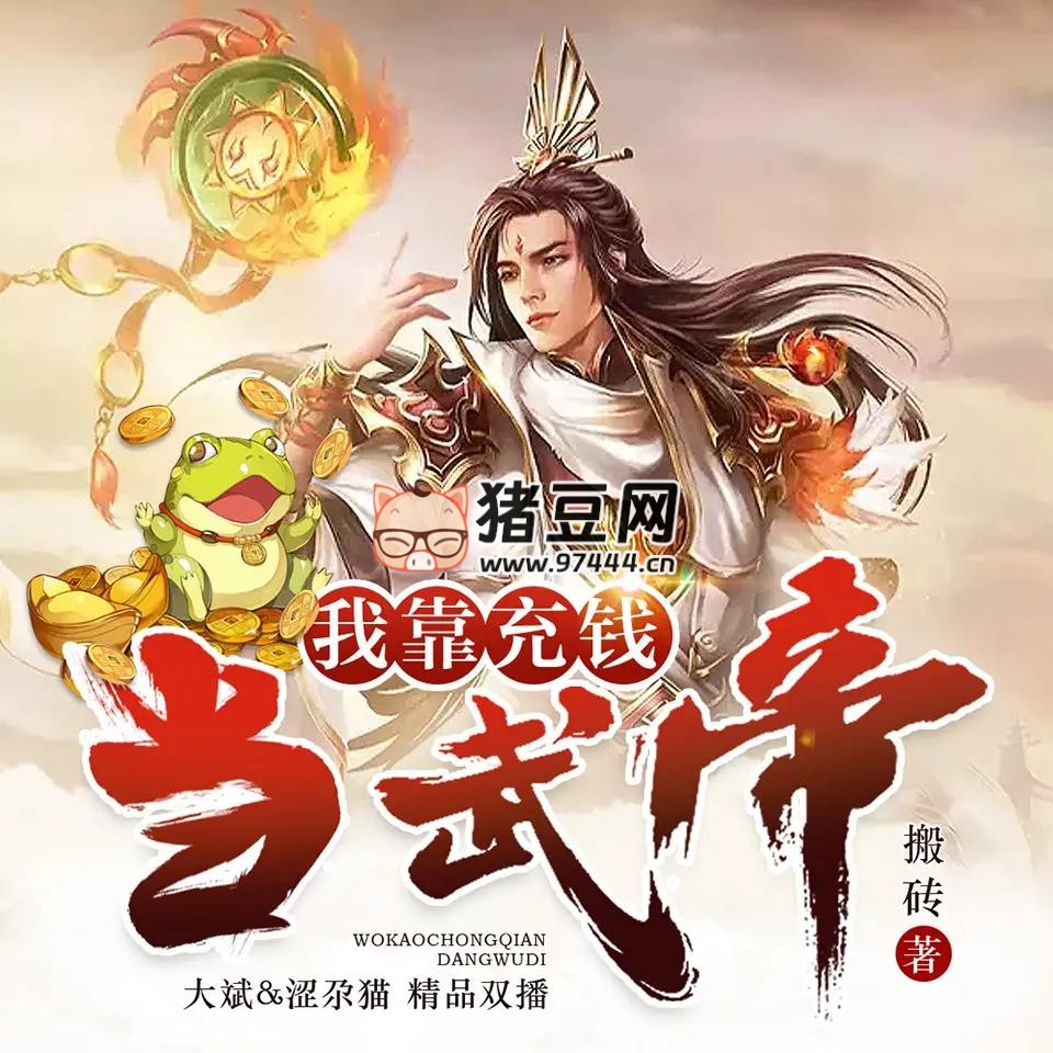 《我靠充錢當武帝》有聲小說 主播：大斌 600 集完