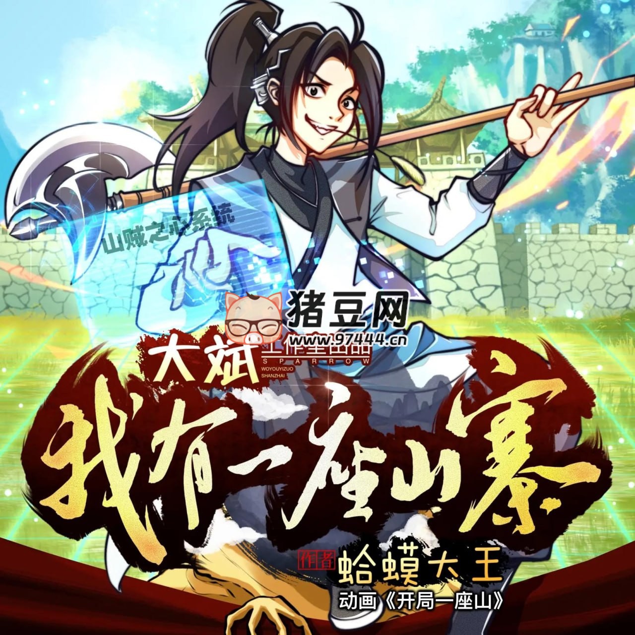 《我有一座山寨》有聲小說 主播：大斌 1052 集完